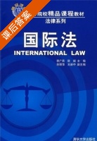 国际法 课后答案 (李广民 欧斌) - 封面