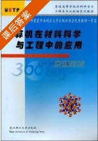 计算机在材料科学与工程中的应用 课后答案 (曾令可 叶卫平) - 封面