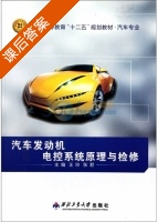 汽车发动机电控系统原理与检修 课后答案 (王玲 张君) - 封面