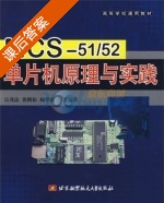 MCS-51/52单片机原理与实践 课后答案 (公茂法) - 封面
