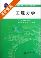 工程力学 课后答案 (郑九华 邹春霞) - 封面