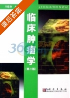 临床肿瘤学 课后答案 (万德森) - 封面