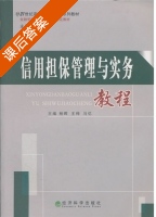 信用担保管理与实务教程 课后答案 (杨晖) - 封面