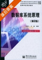 数据库系统原理 第二版 课后答案 (李建中 王珊) - 封面