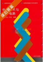 电子技术与数字电路 课后答案 (王克义 李洁) - 封面