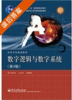 数字逻辑与数字系统 第四版 课后答案 (李景宏 王永军) - 封面