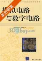 模拟电路与数学电路 课后答案 (张洪润 廖勇明) - 封面