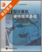 微型计算机硬件技术基础 课后答案 (冯博琴) - 封面