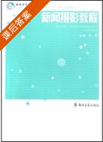 新闻摄影教程 课后答案 (时勇) - 封面