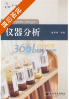 仪器分析 课后答案 (张寒琦) - 封面