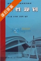 线性规划 课后答案 (刘文德) - 封面