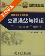 交通港站与枢纽 课后答案 (张超 李海鹰) - 封面