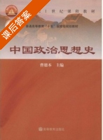 中国政治思想史 课后答案 (曹德本) - 封面