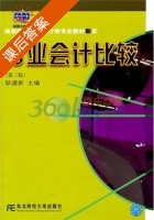 行业会计比较 第二版 课后答案 (耿建新) - 封面