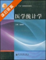 医学统计学 课后答案 (赵耐青) - 封面