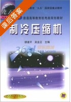 制冷压缩机 课后答案 (缪道平 吴业正) - 封面