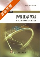 物理化学实验 课后答案 (崔广华 崔文权) - 封面