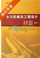 水力机械及工程设计 课后答案 (宋文武) - 封面