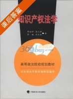 知识产权法学 课后答案 (费安玲 来小鹏) - 封面