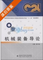 机械装备导论 课后答案 (陈守强) - 封面