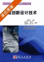 机械创新设计技术 课后答案 (杨家军 杨家军) - 封面