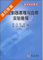 微控制器原理与应用实验教程 课后答案 (徐安) - 封面