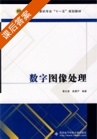 数字图像处理 课后答案 (郭文强 侯勇严) - 封面