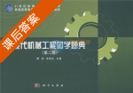 现代机械工程图学题典 第二版 课后答案 (黄丽 朱希夫) - 封面