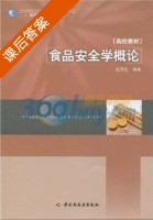 食品安全学概论 课后答案 (赵笑虹) - 封面
