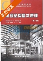 建筑结构基本原理 第二版 课后答案 (贾建东 宋东) - 封面