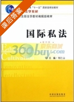 国际私法 第四版 课后答案 (刘仁山) - 封面