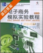 电子商务模拟实验教程 课后答案 (邵兵家) - 封面