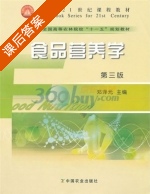 食品营养学 第三版 课后答案 (邓泽元) - 封面