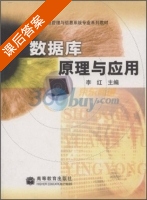 数据库原理与应用 课后答案 (李红) - 封面