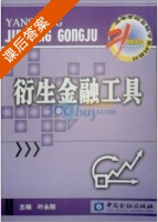 衍生金融工具 课后答案 (叶永刚) - 封面