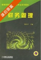 财务管理 课后答案 (韩东平) - 封面