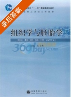组织学与胚胎学 课后答案 (石玉秀) - 封面