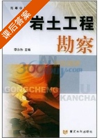 岩土工程勘察 课后答案 (李永乐) - 封面