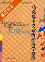 马克思主义政治经济学原理 课后答案 (顾钰民 尤立喜) - 封面