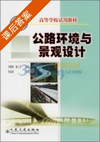公路环境与景观设计 课后答案 (刘朝辉 秦仁杰) - 封面