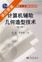 计算机辅助几何造型技术 第二版 课后答案 (莫蓉 常智勇) - 封面