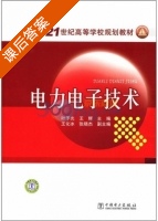 电力电子技术 课后答案 (叶予光 王辉) - 封面