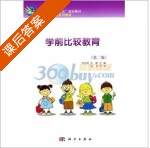 学前比较教育 第二版 课后答案 (刘存刚 张晗) - 封面