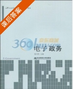 电子政务 课后答案 (杨兴凯) - 封面