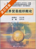 世界贸易组织概论 课后答案 (张晋峰 沈明其) - 封面