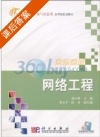 网络工程 课后答案 (赵小明) - 封面