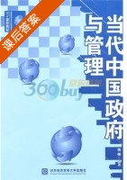 当代中国政府也管理 课后答案 (魏娜) - 封面