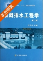 灌溉排水工程学 第二版 课后答案 (汪志农) - 封面