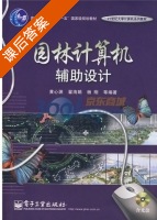 园林计算机辅助设计 课后答案 (黄心渊) - 封面