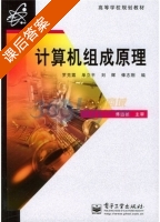 计算机组成原理 课后答案 (罗克露) - 封面